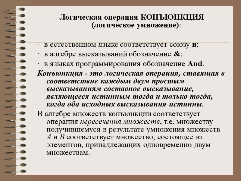 Логическая операция КОНЪЮНКЦИЯ (логическое умножение):   ·  в естественном языке соответствует союзу